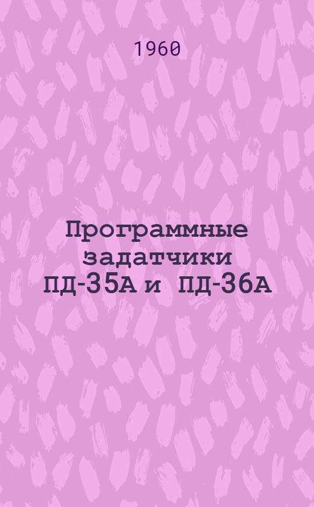 Программные задатчики ПД-35А и ПД-36А : Инструкция по монтажу и эксплуатации