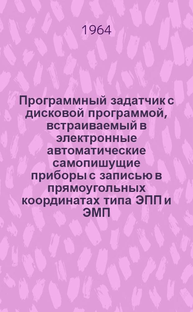 Программный задатчик с дисковой программой, встраиваемый в электронные автоматические самопишущие приборы с записью в прямоугольных координатах типа ЭПП и ЭМП