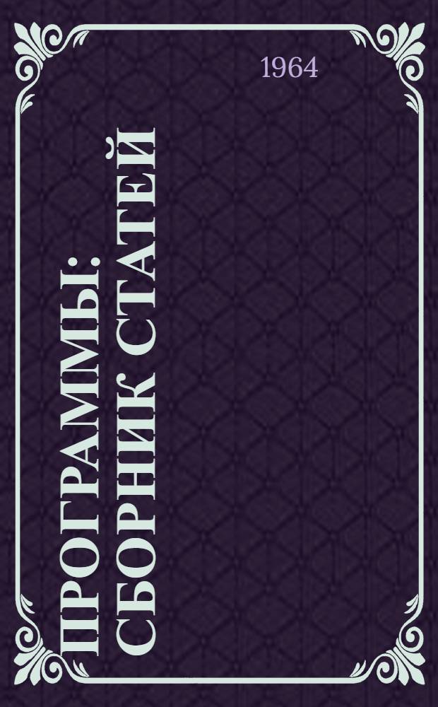 Программы : Сборник статей