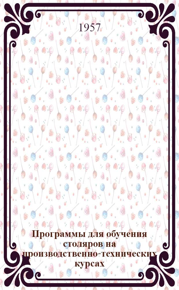 Программы для обучения столяров на производственно-технических курсах (повышение квалификации)