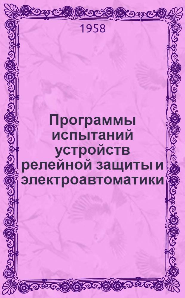 Программы испытаний устройств релейной защиты и электроавтоматики : Пособие для составления офиц. документов