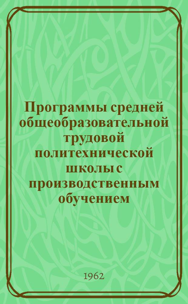Программы средней общеобразовательной трудовой политехнической школы с производственным обучением : Профессия - библиотекарь массовой б-ки