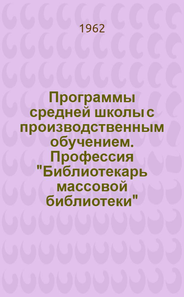Программы средней школы с производственным обучением. Профессия "Библиотекарь массовой библиотеки"