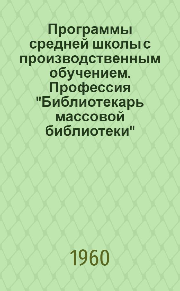 Программы средней школы с производственным обучением. Профессия "Библиотекарь массовой библиотеки"