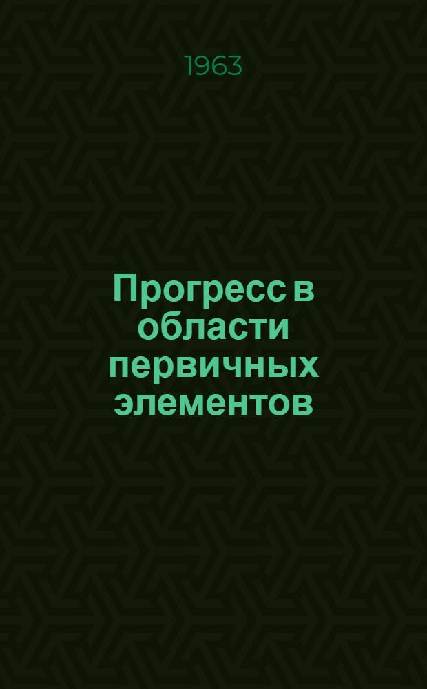 Прогресс в области первичных элементов