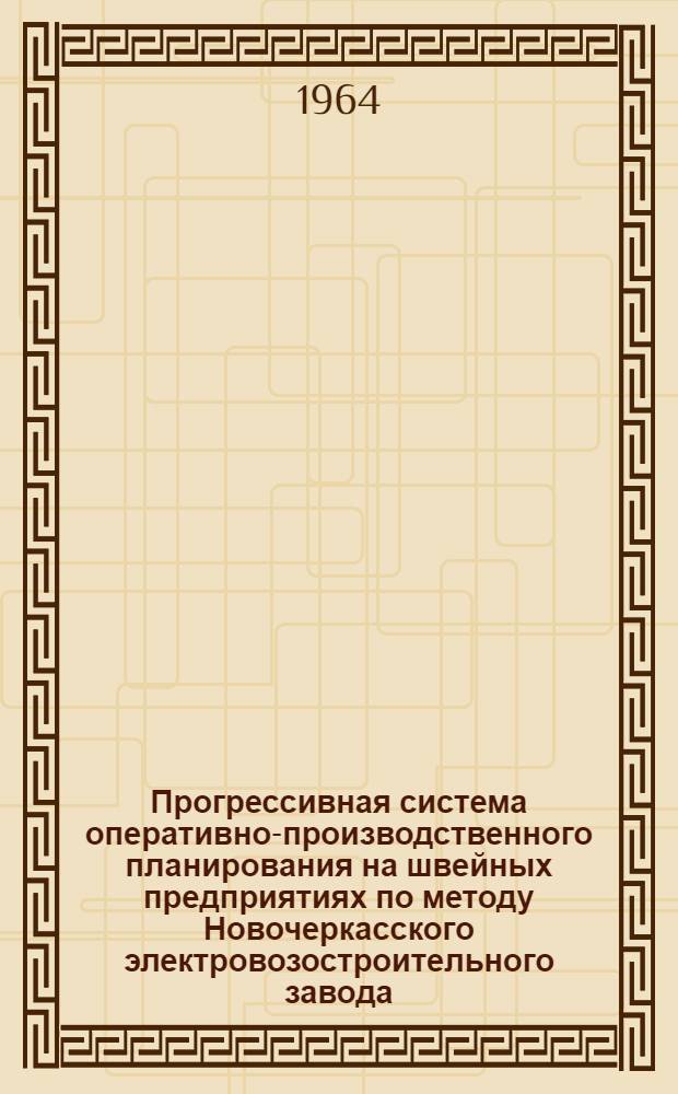 Прогрессивная система оперативно-производственного планирования на швейных предприятиях по методу Новочеркасского электровозостроительного завода