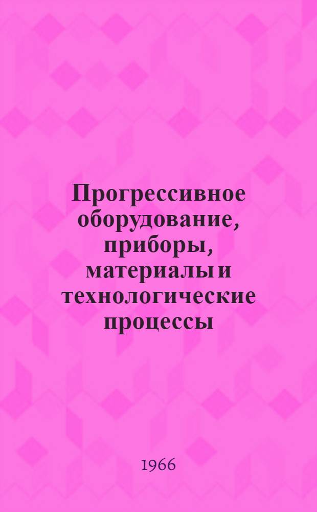 Прогрессивное оборудование, приборы, материалы и технологические процессы : (Рекомендации для внедрения на заводах тяжелого, энергет. и трансп. машиностроения) : Прил. к теме 18-65-3