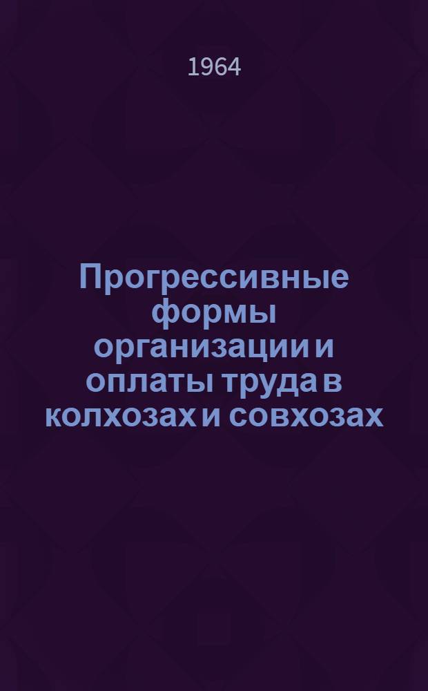 Прогрессивные формы организации и оплаты труда в колхозах и совхозах