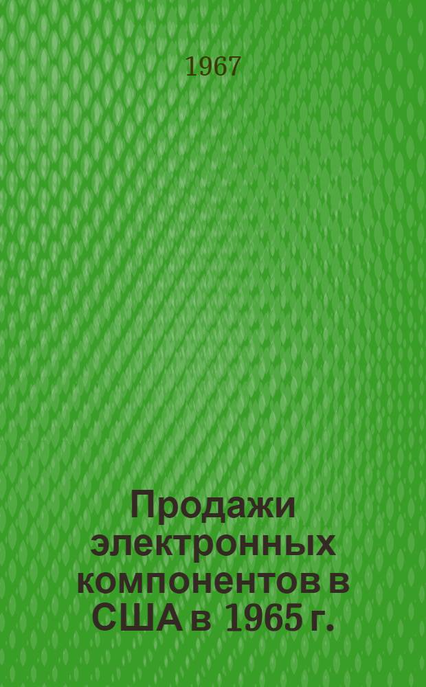 Продажи электронных компонентов в США в 1965 г.
