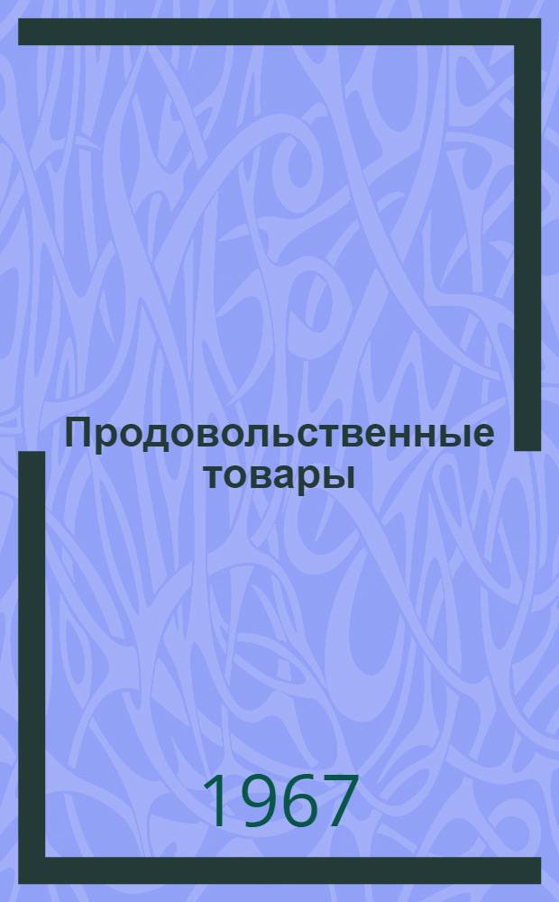 Продовольственные товары : Каталог