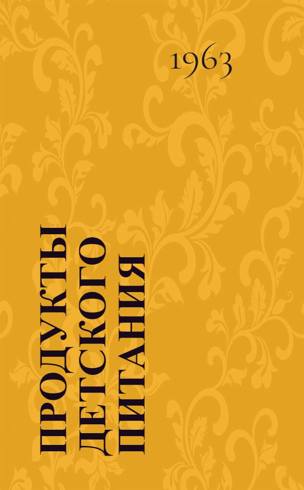 Продукты детского питания : Каталог