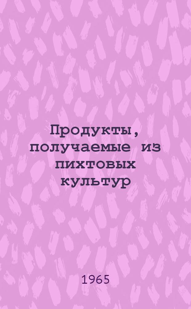Продукты, получаемые из пихтовых культур : Каталог