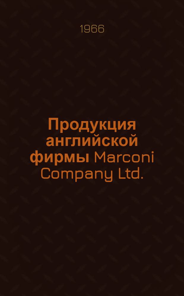 Продукция английской фирмы Marconi Company Ltd. : Обзор по материалам иностр. печати