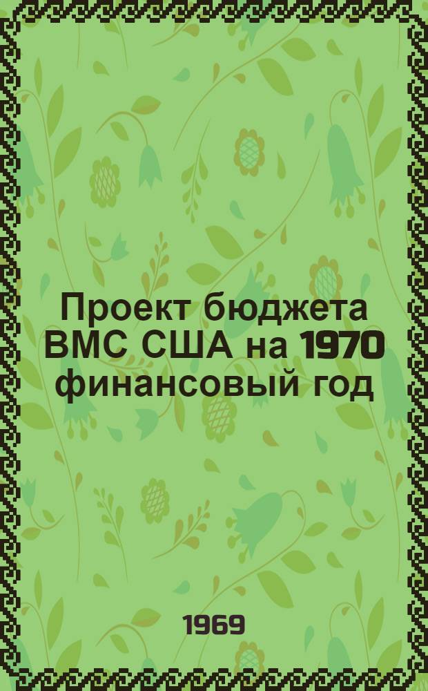 Проект бюджета ВМС США на 1970 финансовый год