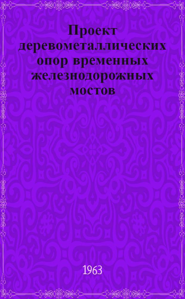 Проект деревометаллических опор временных железнодорожных мостов