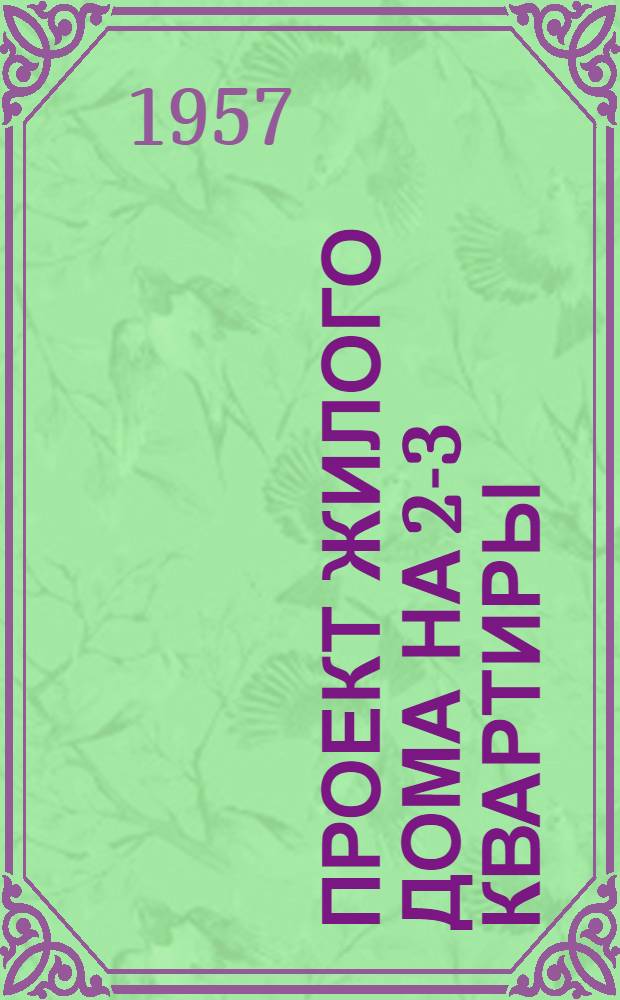 [Проект жилого дома на 2-3 квартиры : Стены каркасно-камышитовые, глинобитные и шлакобетонные : Рабочие чертежи : Вариант проекта Щ-6-50 : Пояснительная записка и типовые сметы