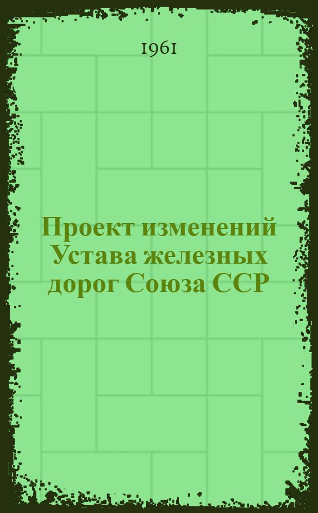 Проект изменений Устава железных дорог Союза ССР