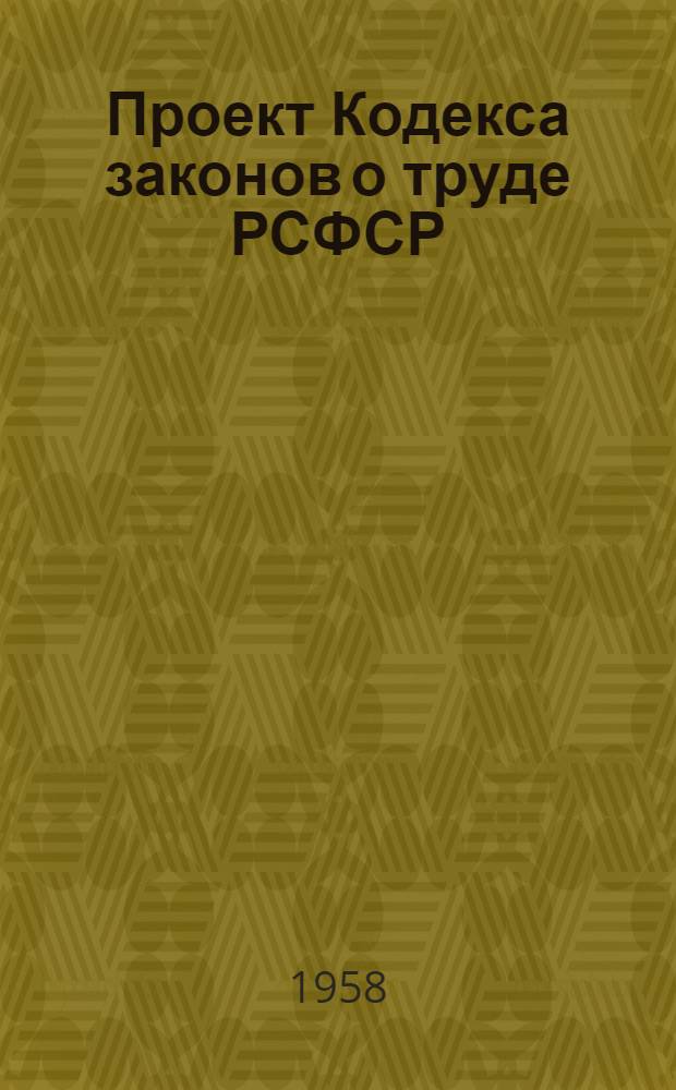 Проект Кодекса законов о труде РСФСР