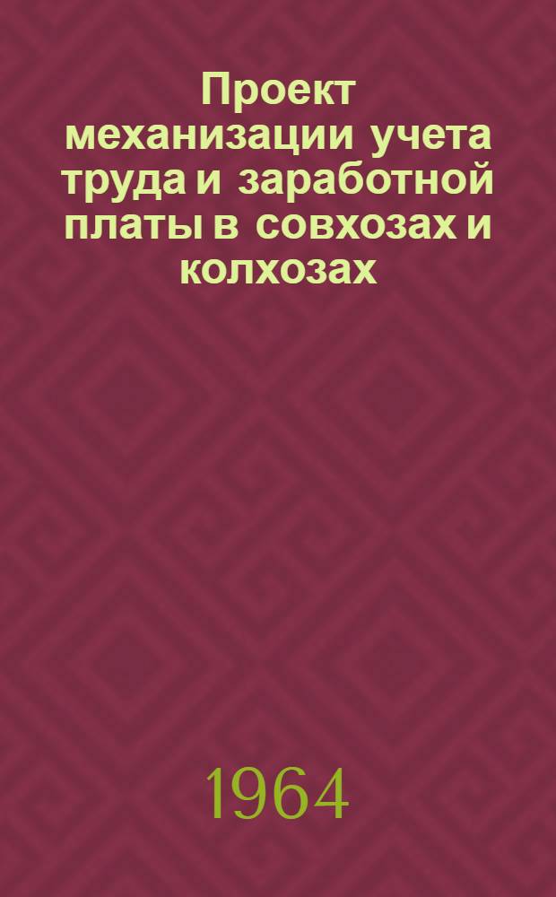 Проект механизации учета труда и заработной платы в совхозах и колхозах (с применением счетно-клавишных машин) : Проект сост. упр. Росмашучет и переработан с учетом новых форм первичной документации упр. Казмехсчет