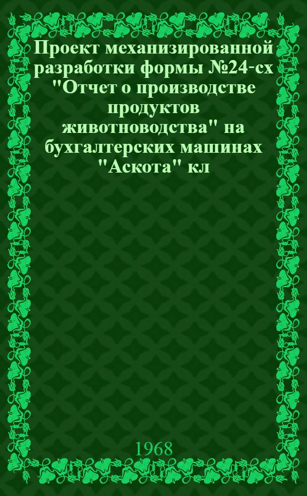 Проект механизированной разработки формы № 24-сх "Отчет о производстве продуктов животноводства" на бухгалтерских машинах "Аскота" кл. 170 для РМСС