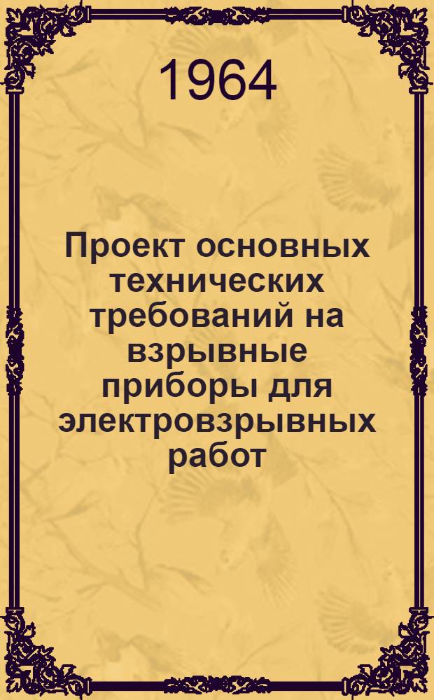 Проект основных технических требований на взрывные приборы для электровзрывных работ