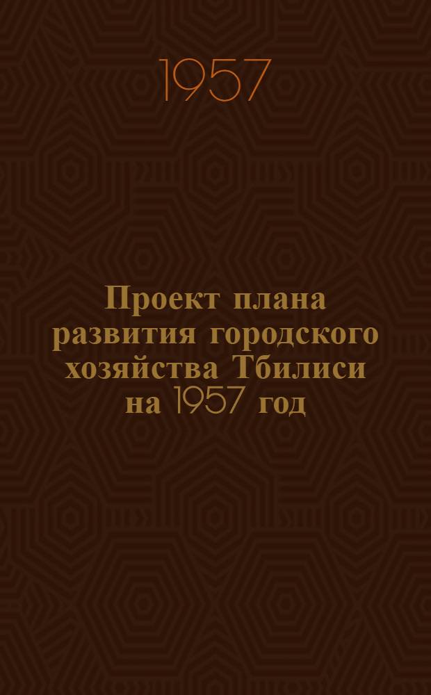Проект плана развития городского хозяйства Тбилиси на 1957 год