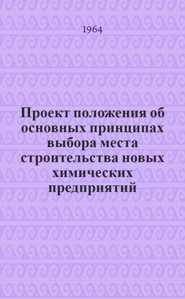 Проект положения об основных принципах выбора места строительства новых химических предприятий