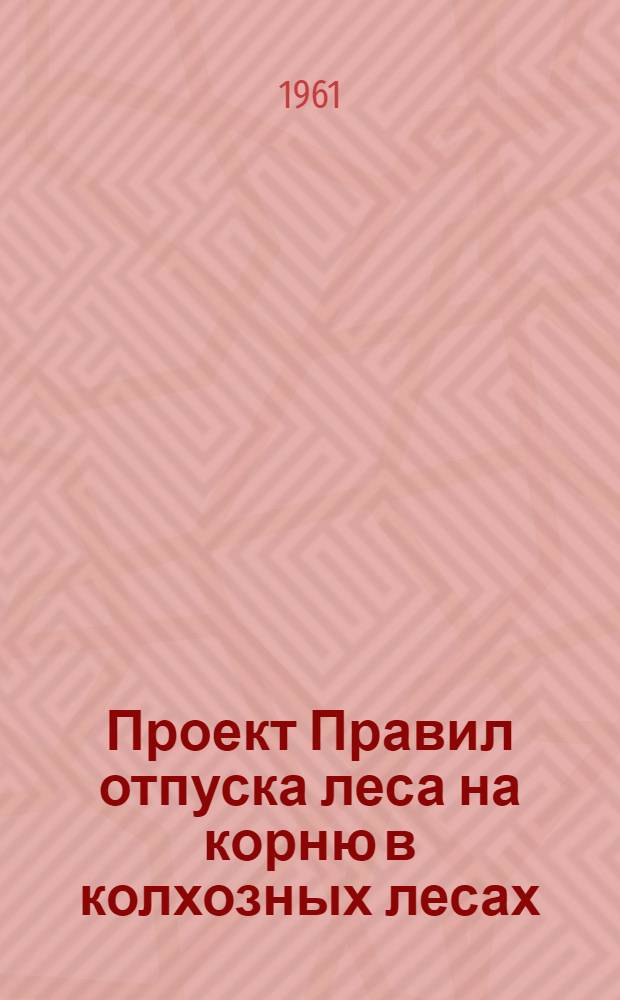 Проект Правил отпуска леса на корню в колхозных лесах : (На примере Новгор. обл.)