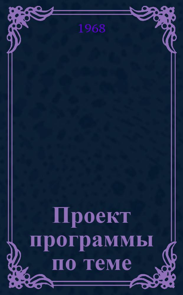 Проект программы по теме (проблеме) "Комплексный формационный анализ угленосной толщи Донецкого бассейна как основа для качественного и количественного прогноза угленосности на глубокие горизонты"