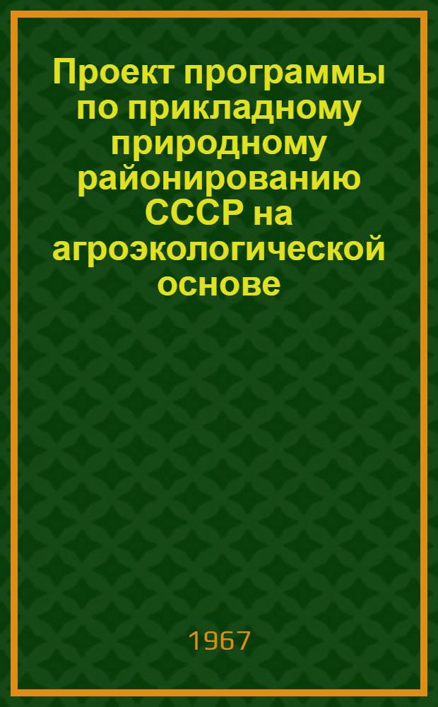 Проект программы по прикладному природному районированию СССР на агроэкологической основе