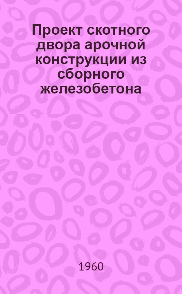Проект скотного двора арочной конструкции из сборного железобетона