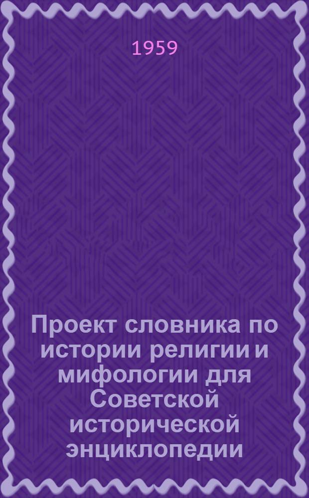 Проект словника по истории религии и мифологии для Советской исторической энциклопедии : Рукопись для обсуждения