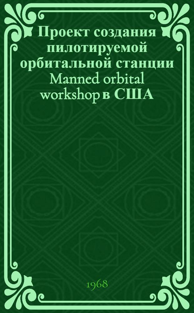 Проект создания пилотируемой орбитальной станции Manned orbital workshop в США