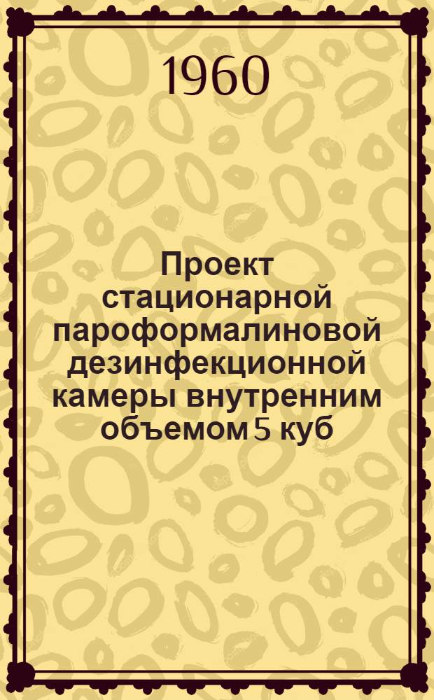 Проект стационарной пароформалиновой дезинфекционной камеры внутренним объемом 5 куб. м