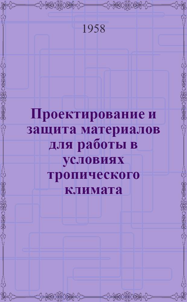 Проектирование и защита материалов для работы в условиях тропического климата : Список отеч. и иностр. литературы. (1954-1957 гг.)