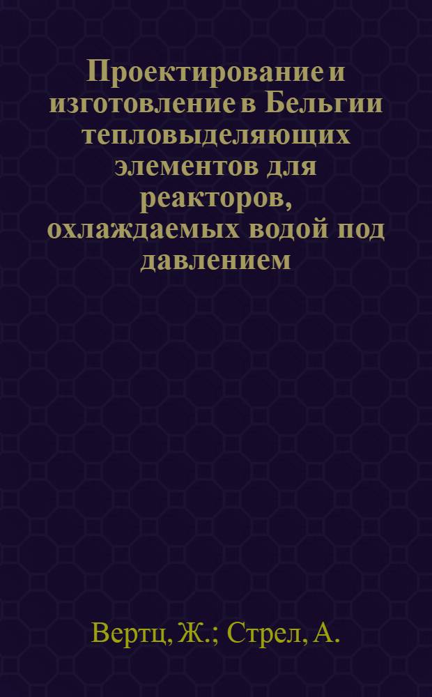Проектирование и изготовление в Бельгии тепловыделяющих элементов для реакторов, охлаждаемых водой под давлением