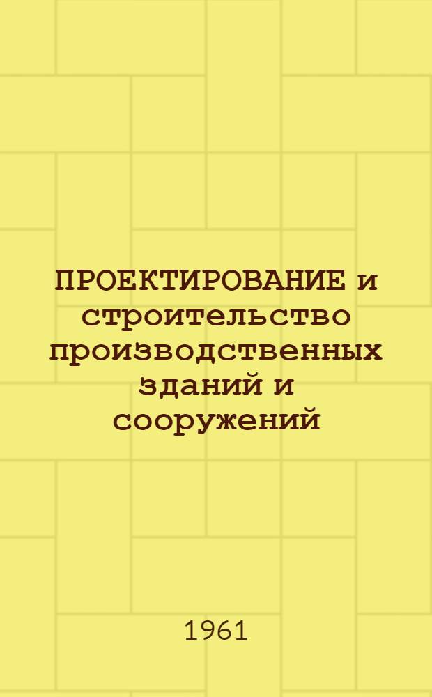 ПРОЕКТИРОВАНИЕ и строительство производственных зданий и сооружений