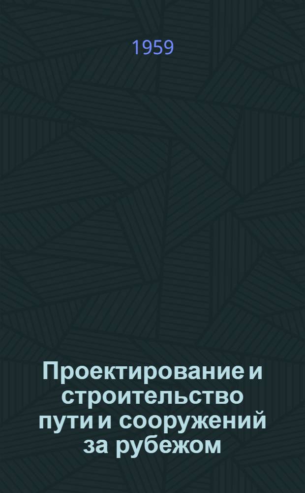 Проектирование и строительство пути и сооружений за рубежом