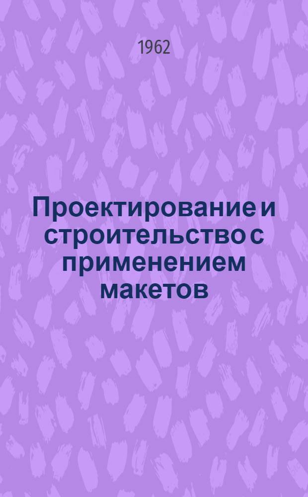 Проектирование и строительство с применением макетов : Обзорно-реферативная информация : Вып. 1-