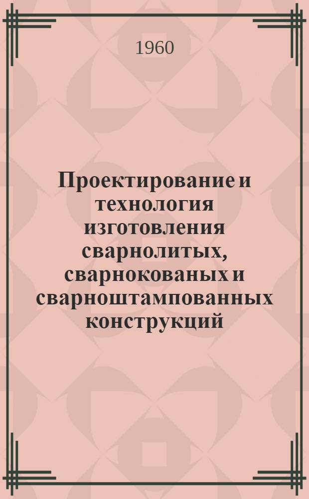 Проектирование и технология изготовления сварнолитых, сварнокованых и сварноштампованных конструкций : (Тезисы докладов)