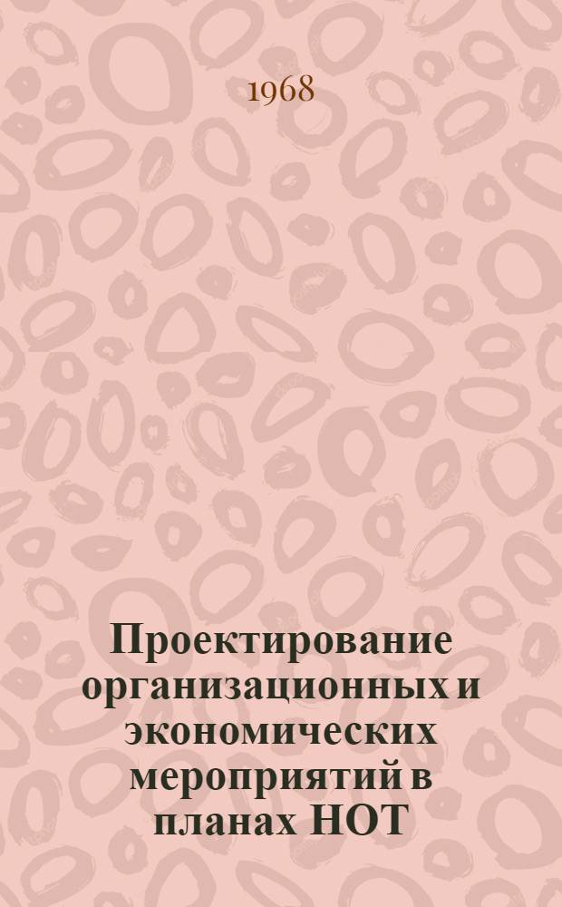Проектирование организационных и экономических мероприятий в планах НОТ : (Метод. указания)