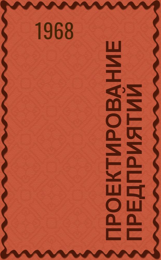 Проектирование предприятий : Доклады и сообщения на VI проектно-техн. конференции "Задачи проектных организаций в повышении эффективности пром. производства отрасли"