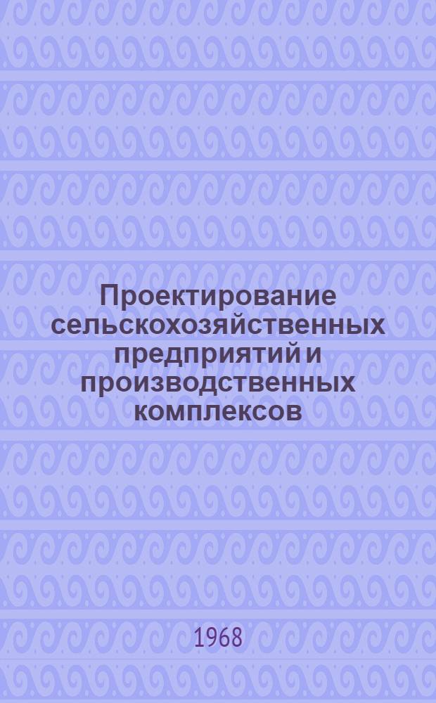 Проектирование сельскохозяйственных предприятий и производственных комплексов : Информ. вып