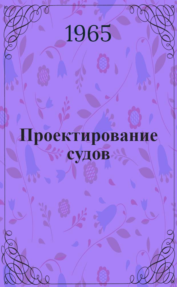 Проектирование судов : (Учеб.-метод. пособие по курсовому и дипломному проектированию)