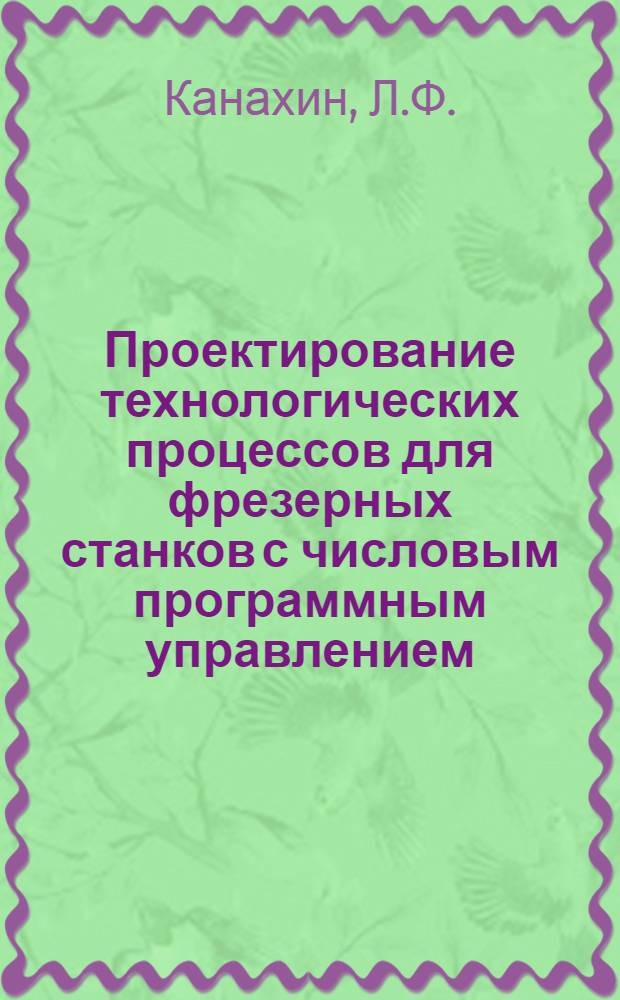 Проектирование технологических процессов для фрезерных станков с числовым программным управлением : Метод. материалы