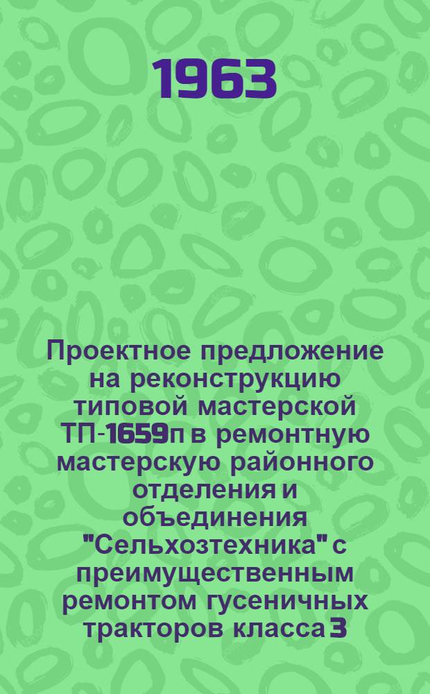 Проектное предложение на реконструкцию типовой мастерской ТП-1659п в ремонтную мастерскую районного отделения и объединения "Сельхозтехника" с преимущественным ремонтом гусеничных тракторов класса 3,0 т типа ДТ-54, ДТ-75 с производственной программой 250 штук в год : Технол. часть