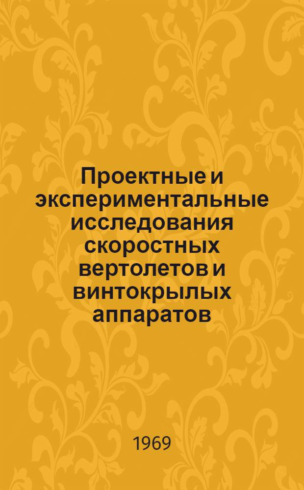Проектные и экспериментальные исследования скоростных вертолетов и винтокрылых аппаратов