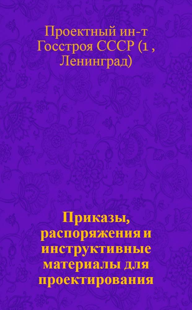 Приказы, распоряжения и инструктивные материалы для проектирования