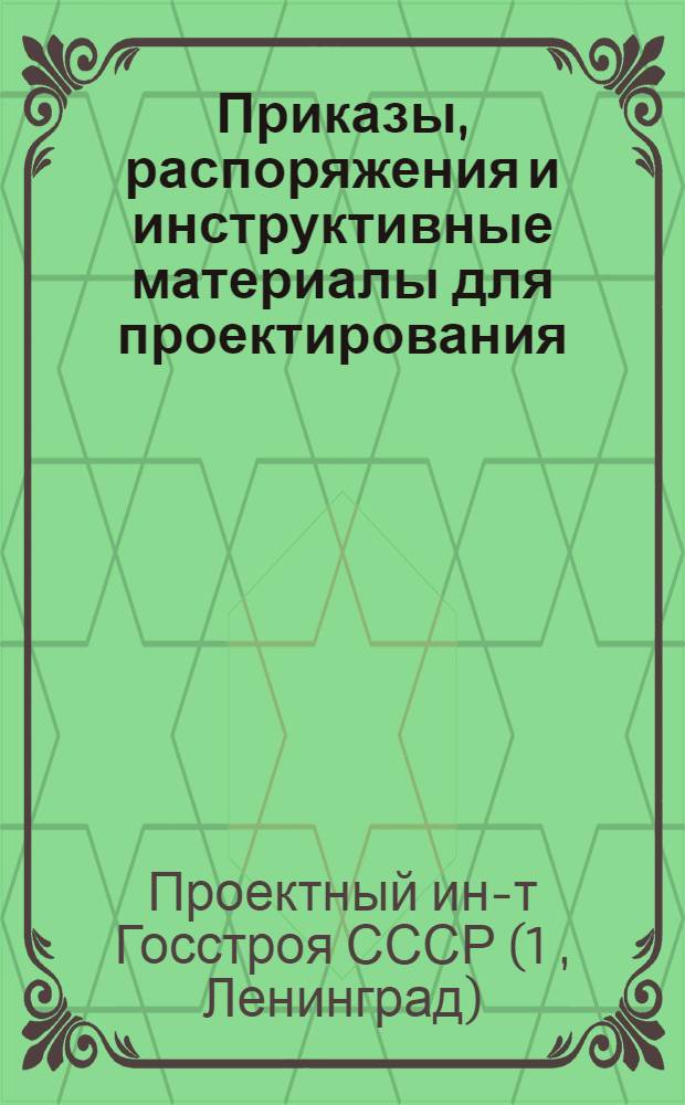 Приказы, распоряжения и инструктивные материалы для проектирования