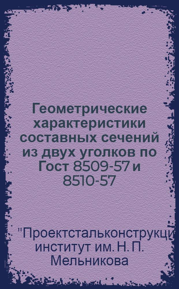 Геометрические характеристики составных сечений из двух уголков по Гост 8509-57 и 8510-57